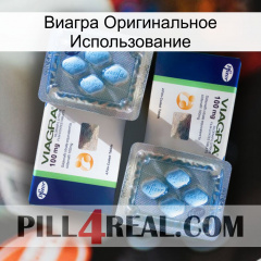 Виагра Оригинальное Использование viagra5